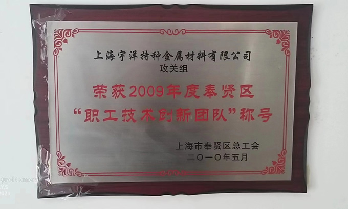 荣获奉贤区“职工技术创新团队”称号