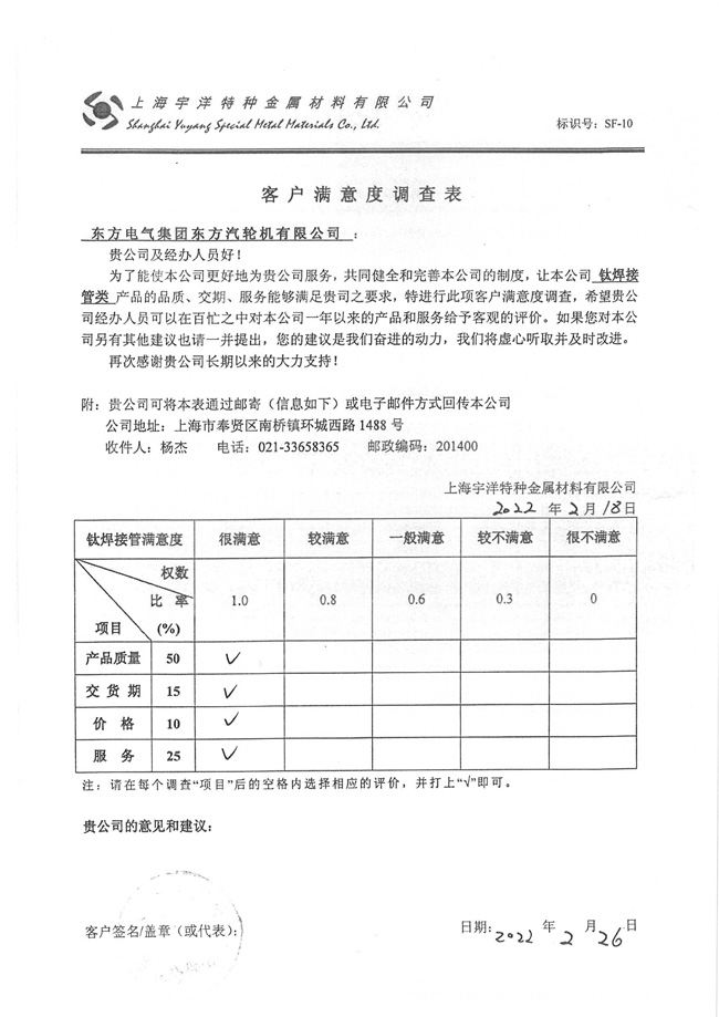 东方电气  --  客户满意度调查表