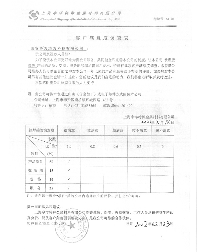 西安协力动力科技有限公司满意调查表